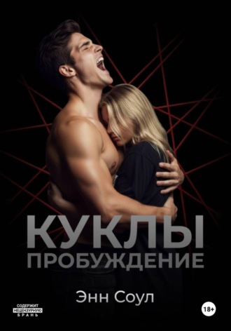 Куклы. Пробуждение. 
