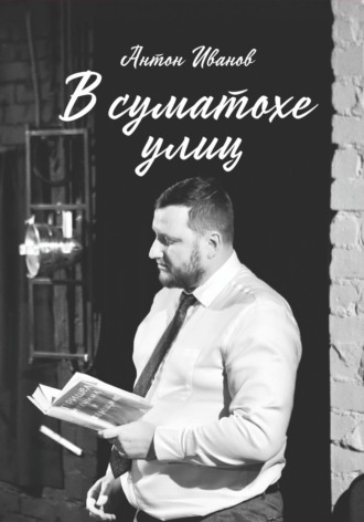 В суматохе улиц. 