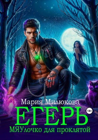 Егерь. МЯУлочко для проклятой. Мария Милюкова