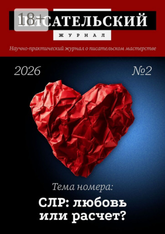 Писательский журнал, №2 (2026). Коллектив авторов