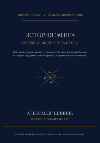 История Эфира. Судебно-медицинская экспертиза материальной Среды: от Древней Греции до векового тупика пустоты. 