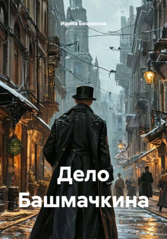 Ирина Безрукова. Дело Башмачкина