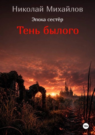 Тень былого. Николай Михайлов