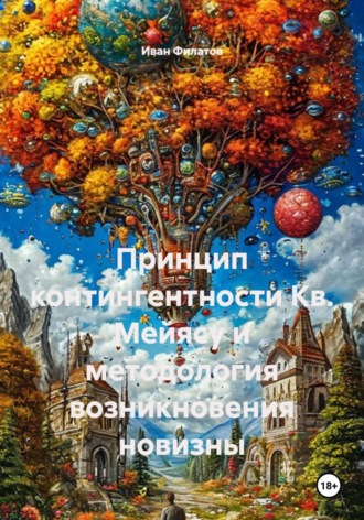 Иван Андреянович Филатов. Принцип контингентности Кв. Мейясу и методология возникновения новизны