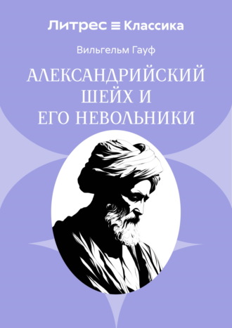 Вильгельм Гауф. Александрийский шейх и его невольники
