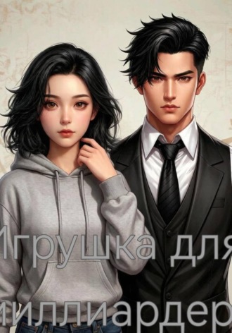 Дарья Боровкова. Игрушка для миллиардера