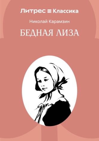 Николай Карамзин. Бедная Лиза