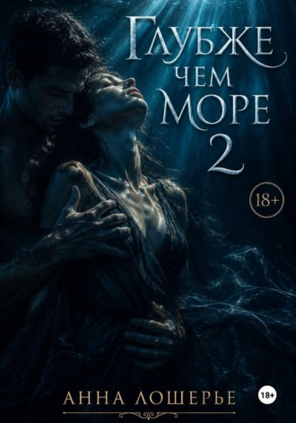 Анна Лошерье. Глубже чем море 2