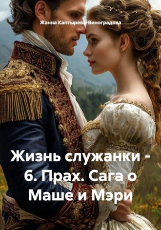 Жизнь служанки - 6. Прах. Сага о Маше и Мэри. Жанна Каптырева-Виноградова