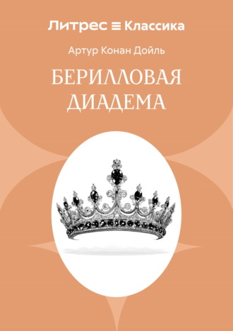 Артур Конан Дойл. Берилловая диадема