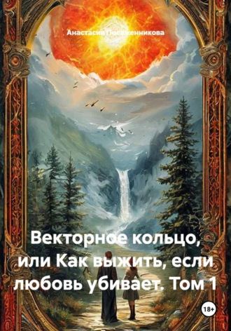 Анастасия Посаженникова. Векторное кольцо, или Как выжить, если любовь убивает. Том 1