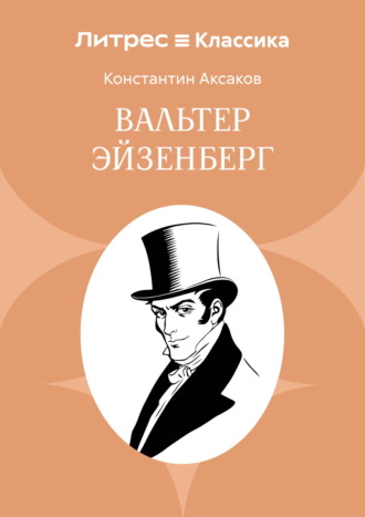 Вальтер Эйзенберг. Константин Сергеевич Аксаков