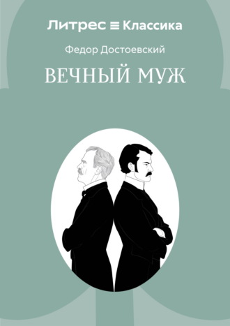 Федор Достоевский. Вечный муж