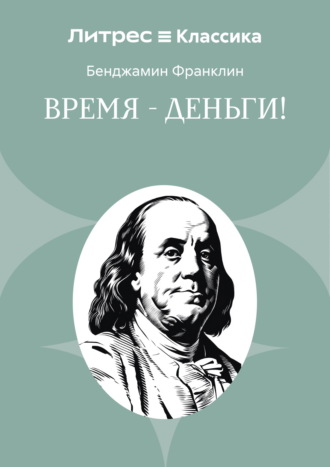 Время – деньги!. Бенджамин Франклин