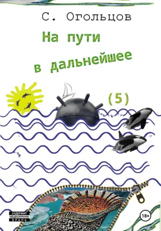 На пути в дальнейшее. Сергей Огольцов