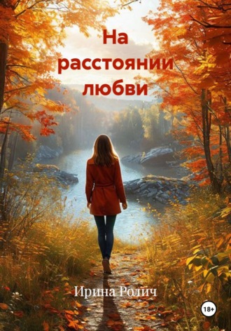 Ирина Ролич. На расстоянии любви