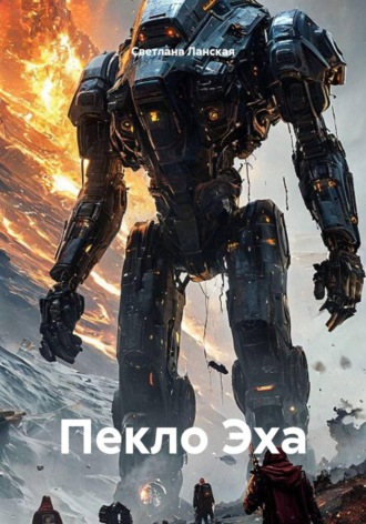 Пекло Эха. Светлана Ланская