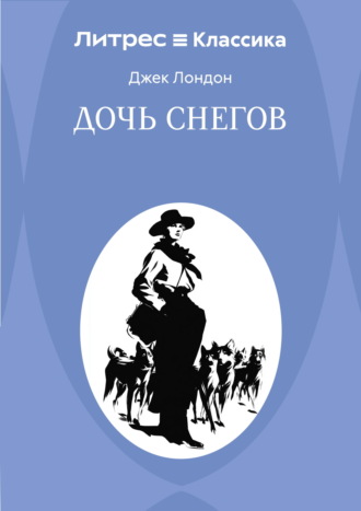 Джек Лондон. Дочь снегов