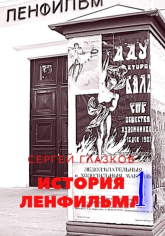 Сергей Алексеевич Глазков. История Ленфильма том 1