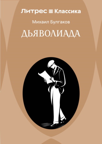 Дьяволиада. Михаил Булгаков