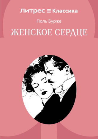 Женское сердце. Поль Бурже