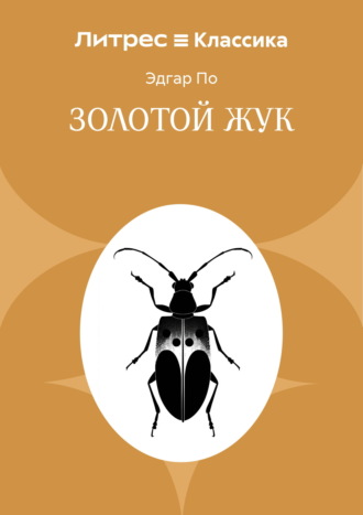 Золотой жук. Эдгар Аллан По