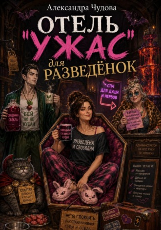 Александра Чудова. Отель 