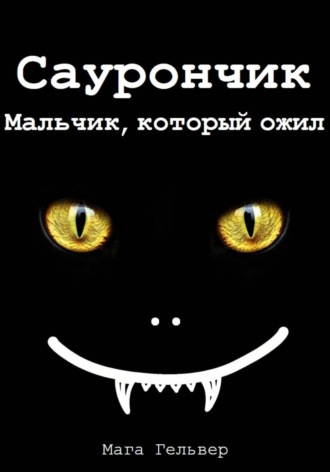 Саурончик. Мальчик, который ожил. Мага Гельвер