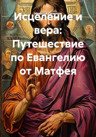 Николай Смирнов. Толкование Евангелия от Матфея