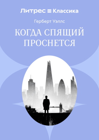 Герберт Джордж Уэллс. Когда спящий проснется