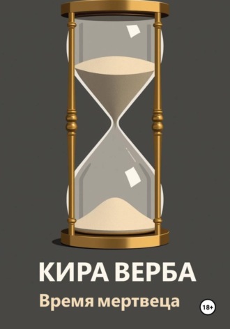 Время мертвеца. Кира Верба