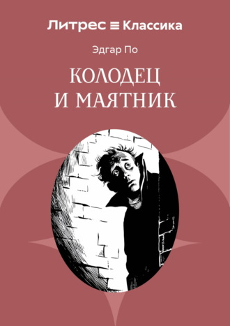 Колодец и маятник. Эдгар Аллан По