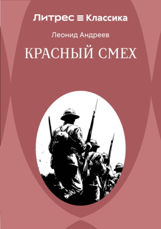 Леонид Андреев. Красный смех