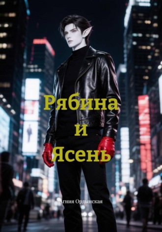 Агния Ордынская. Рябина и Ясень