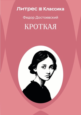Федор Достоевский. Кроткая