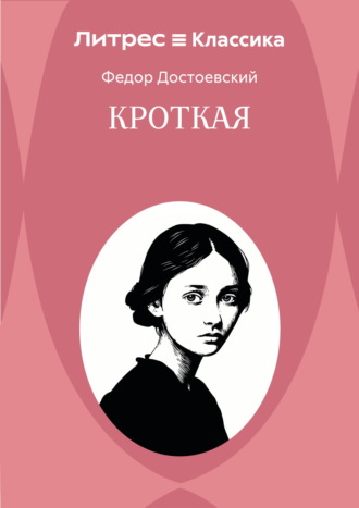 Федор Достоевский. Кроткая