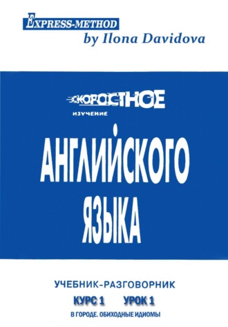 Разговорно-бытовой английский. Курс 1. Урок 1. В городе. Илона Давыдова