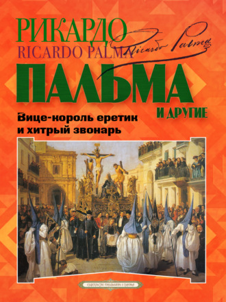 «Вице-король еретик и хитрый звонарь», «Охота на тигра», «Расплата»…. Орасио Кирога