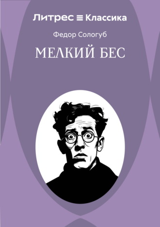 Федор Сологуб. Мелкий бес