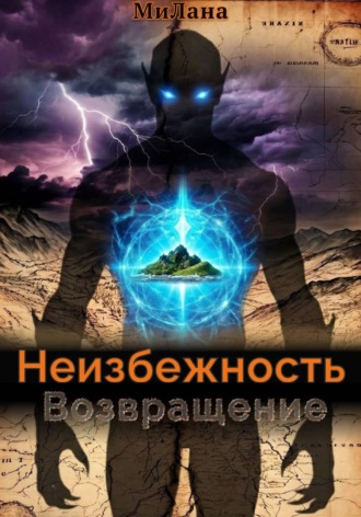 Неизбежность. Возвращение. МиЛана