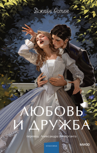 Любовь и дружба. Джейн Остин