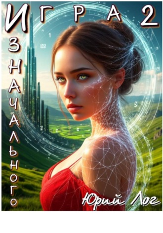 Игра Изначального — 2. Юрий Лог