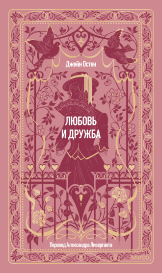 Любовь и дружба. Джейн Остин