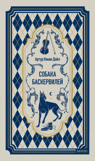 Собака Баскервилей. Артур Конан Дойл