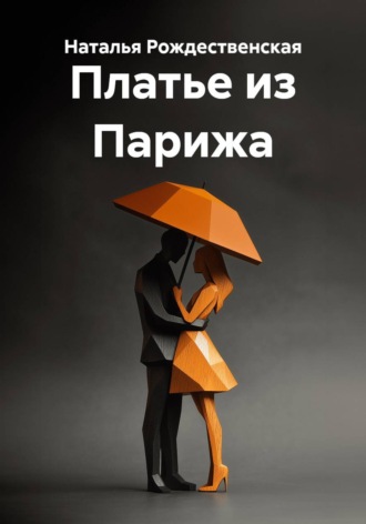 Платье из Парижа. 