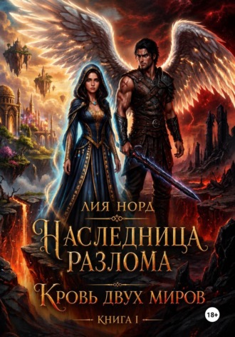 Наследница Разлома. Книга I. Кровь двух миров. 