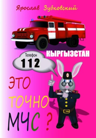 Это точно МЧС? Кыргызстан. 