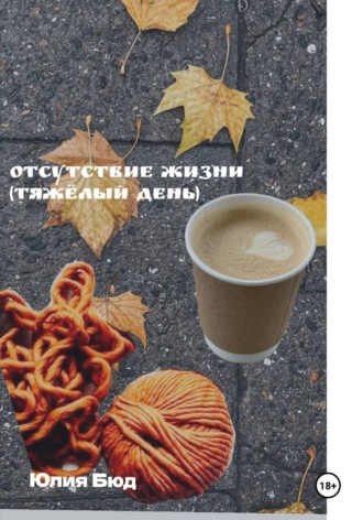 Юлия Бюд. Отсутствие жизни (тяжёлый день)