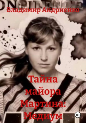 Тайна майора Мартина: Медиум. Владимир Андриенко