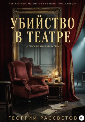 Убийство в театре. 